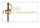 Туляков Сергей и Шинкарев Владимир Логотип праздника День Фехтовальщика 2008